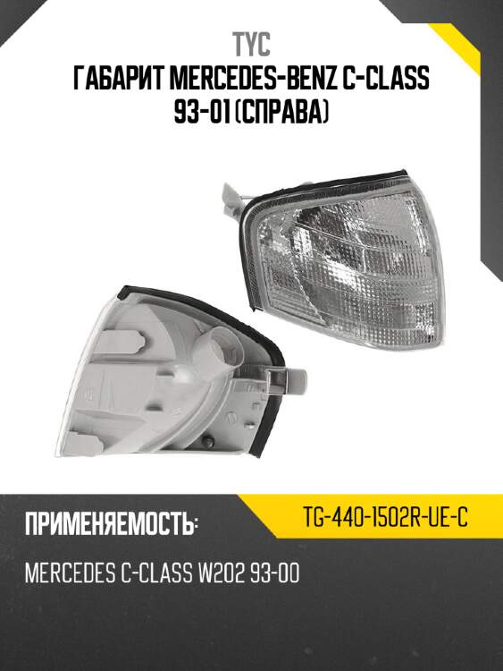 Габарит mercedes-benz c-class 93-01 справа tyc tg-440-1502r-ue-c