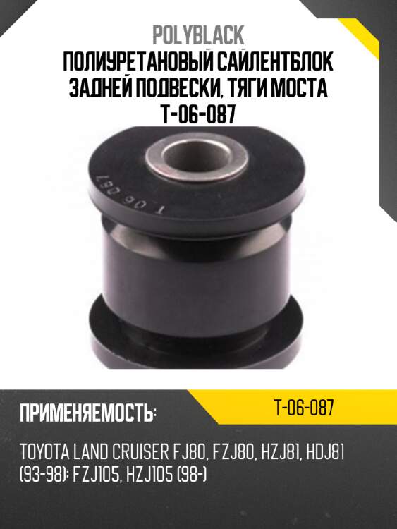 Полиуретановый сайлентблок задней подвески, тяги моста t-06-087