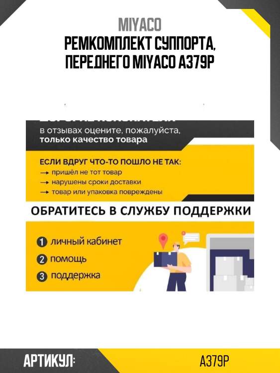 Ремкомплект суппорта, переднего miyaco a379p