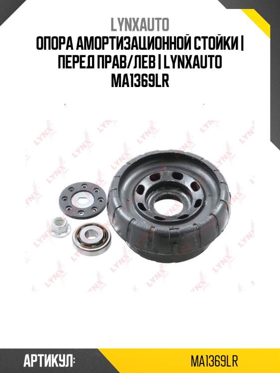 Опора амортизационной стойки | перед прав/лев | lynxauto ma1369lr