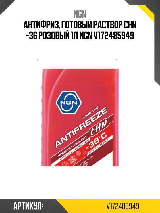 Антифриз, готовый раствор chn -36 розовый 1л ngn v172485949