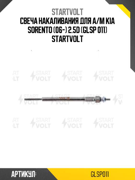 Свеча накаливания для а/м kia sorento (06-) 2.5d (glsp 011) startvolt