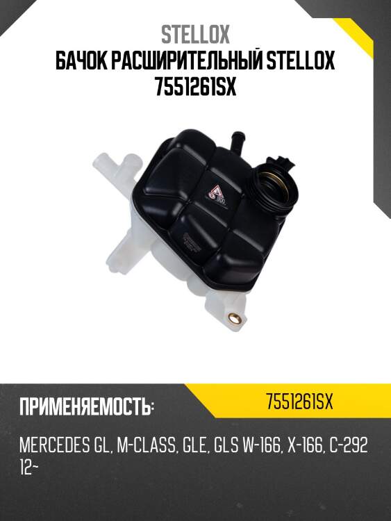 Бачок расширительный stellox 7551261sx