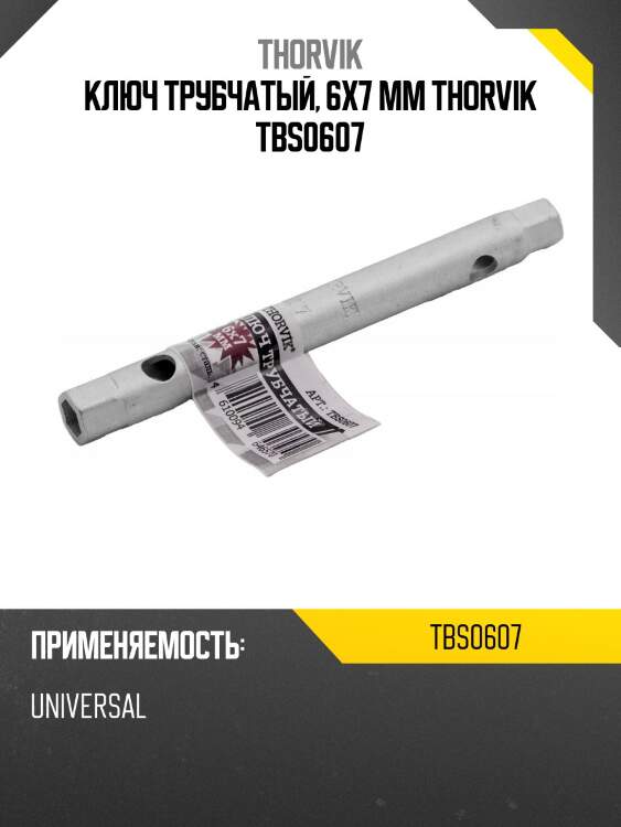 Ключ трубчатый, 6x7 мм thorvik tbs0607