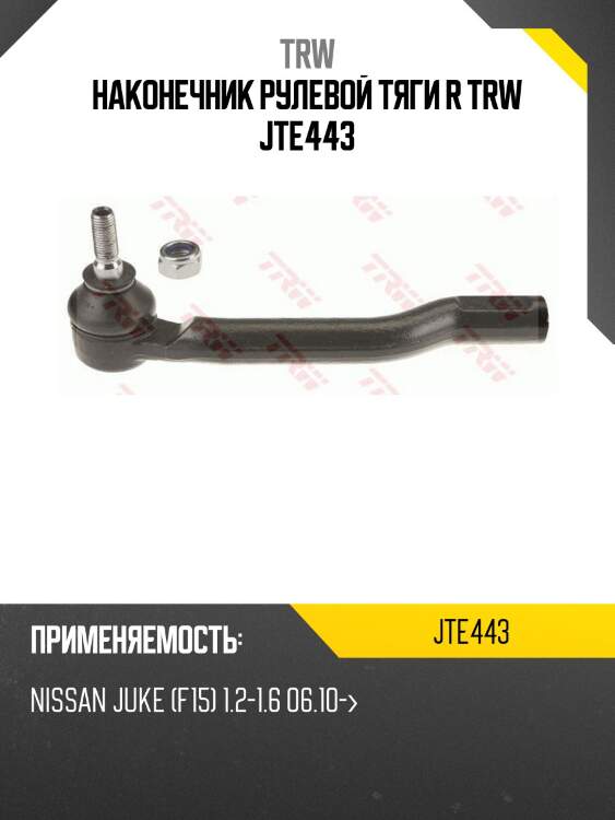 Наконечник рулевой тяги r trw jte443
