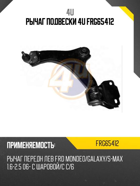 Рычаг подвески 4u frg65412