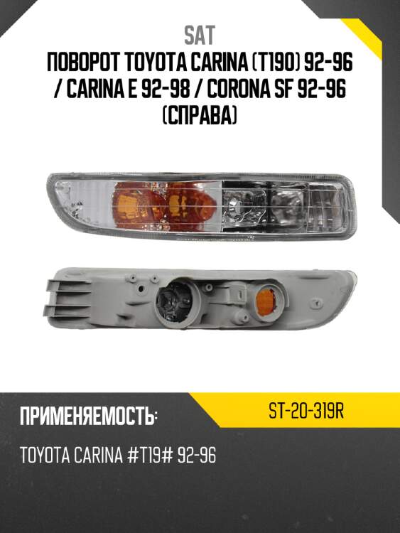 Поворот toyota carina t190 92-96  sat st-20-319r