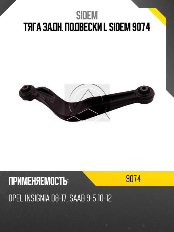 Тяга задн. подвески l sidem 9074