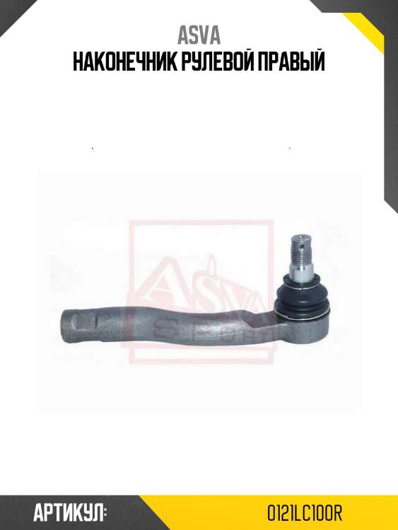 Наконечник рулевой правый