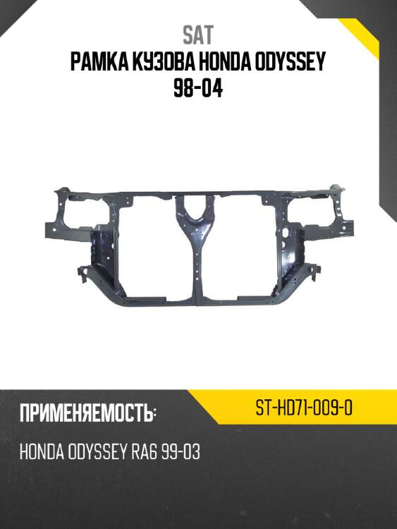 Рамка кузова honda odyssey 98-04 sat st-hd71-009-0