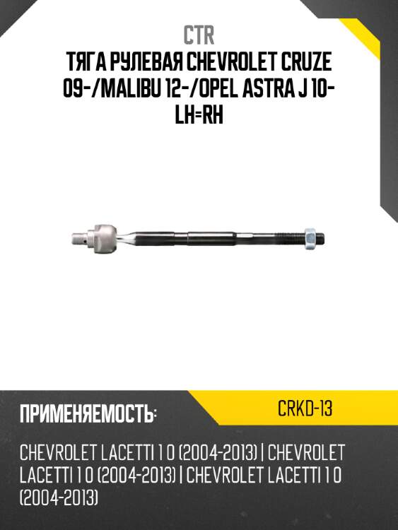 Тяга рулевая chevrolet cruze 09- ctr crkd-13