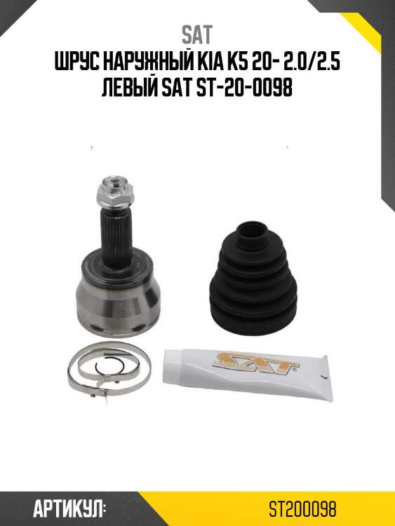 Шрус наружный kia k5 20- 2.0/2.5 левый sat st-20-0098