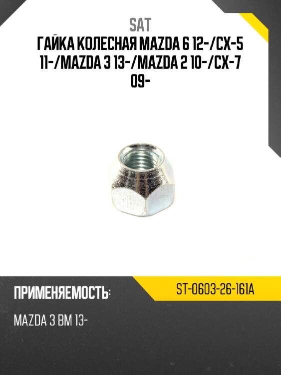 Гайка колесная mazda 6 12- sat st-0603-26-161a