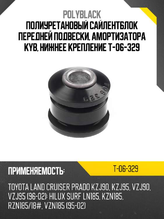 Полиуретановый сайлентблок передней подвески, амортизатора kyb, нижнее крепление t-06-329