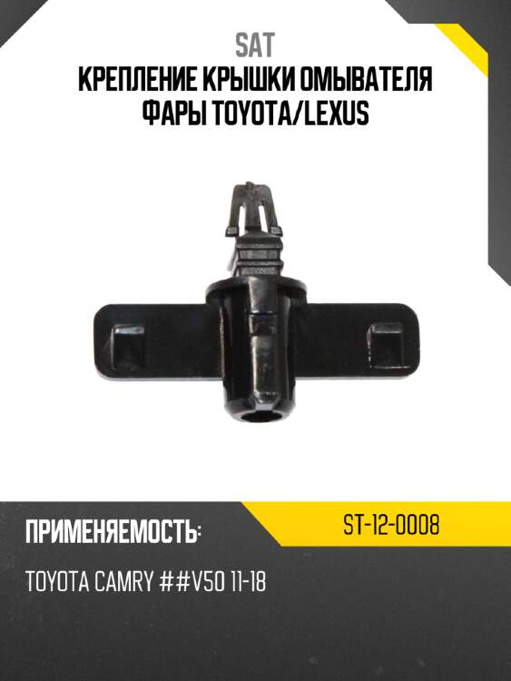 Крепление крышки омывателя фары toyota sat st-12-0008