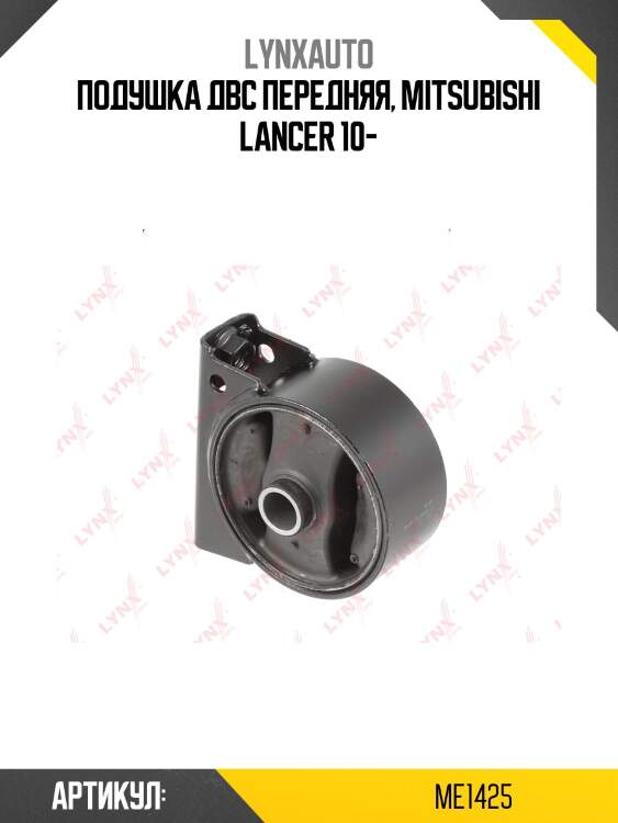 Опора двигателя | перед лев | lynxauto me1425