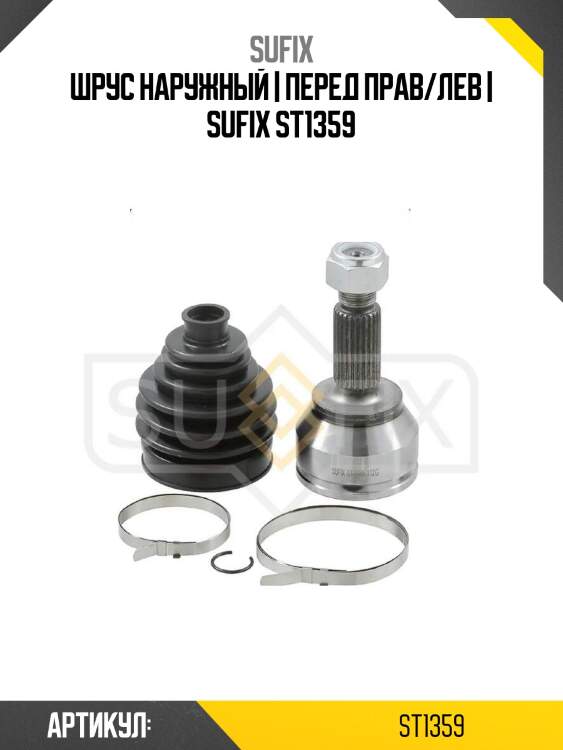 Шрус наружный | перед прав/лев | sufix st1359