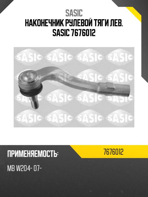 Наконечник рулевой тяги лев. sasic 7676012
