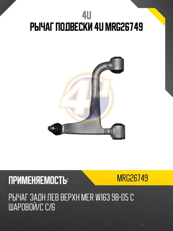 Рычаг подвески 4u mrg26749
