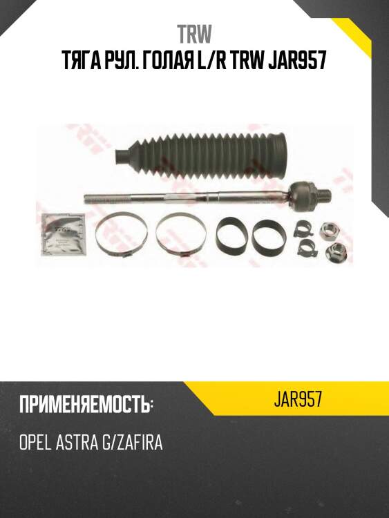 Тяга рул. голая l/r trw jar957