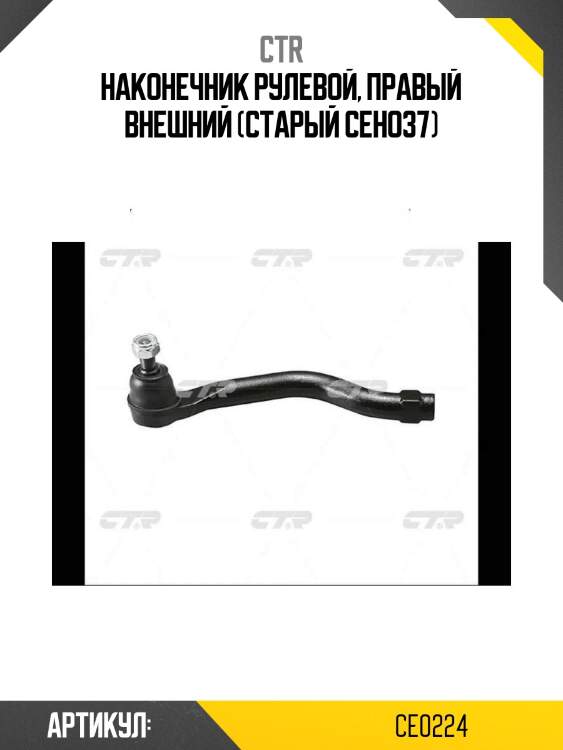 Наконечник рулевой, правый внешний (старый ceho37)