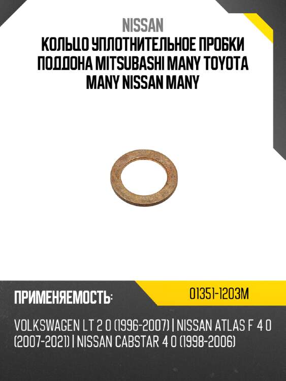Кольцо уплотнительное пробки поддона mitsubashi many toyota many nissan many nissan 01351-1203m