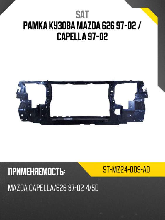 Рамка кузова mazda 626 97-02  sat st-mz24-009-a0