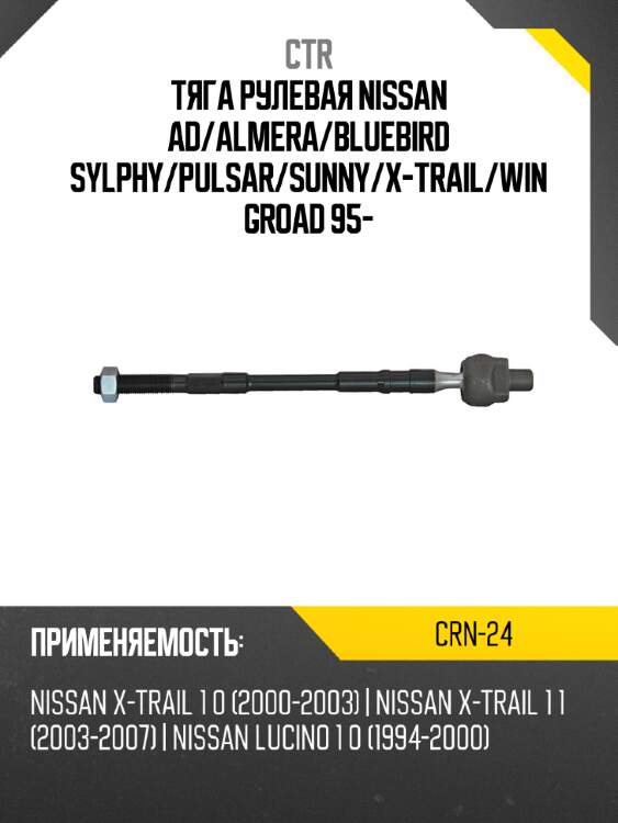 Тяга рулевая nissan ad ctr crn-24