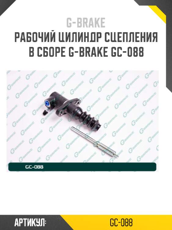 Рабочий цилиндр сцепления в сборе g-brake gc-088