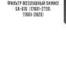 Фильтр воздушный shinko  sa-616  (17801-2730, 17801-2820)
