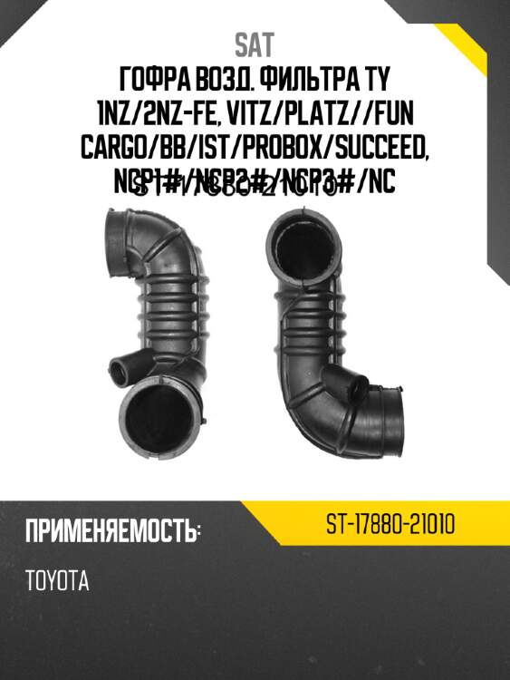 Гофра возд. фильтра ty 1nz sat st-17880-21010