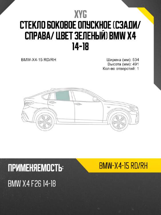 Стекло боковое опускное сзади xyg bmw-x4-15 rd/rh