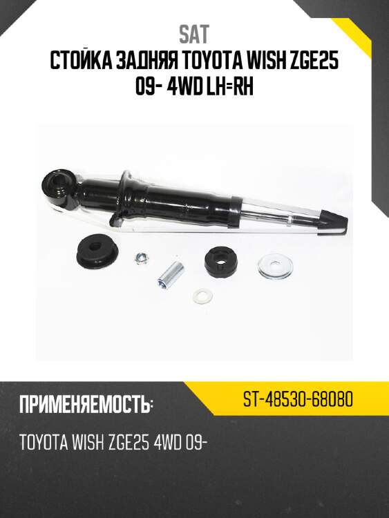 Стойка задняя toyota wish zge25 09- 4wd lh-rh sat st-48530-68080
