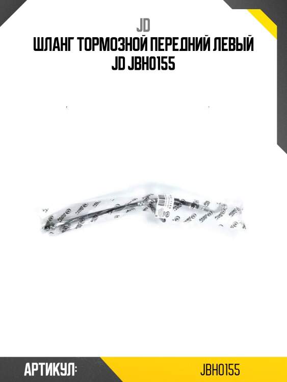 Шланг тормозной передний левый jd jbh0155