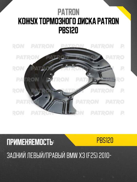 Кожух тормозного диска patron pbs120