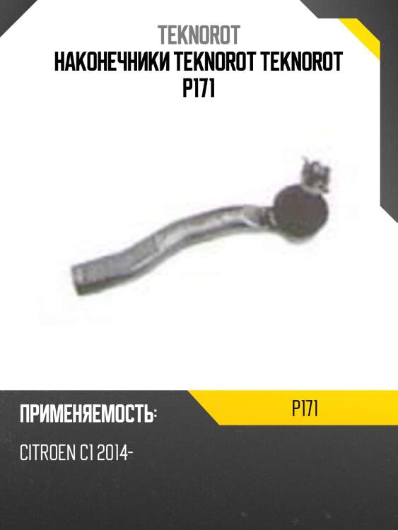 Наконечники teknorot teknorot p171