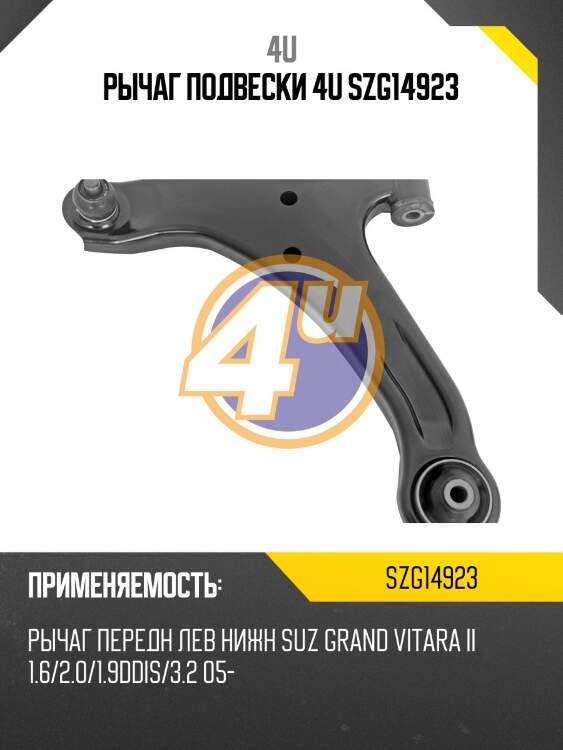 Рычаг подвески 4u szg14923