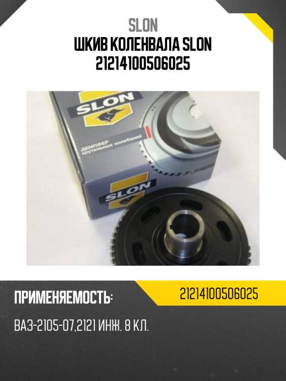 Шкив коленвала slon 21214100506025