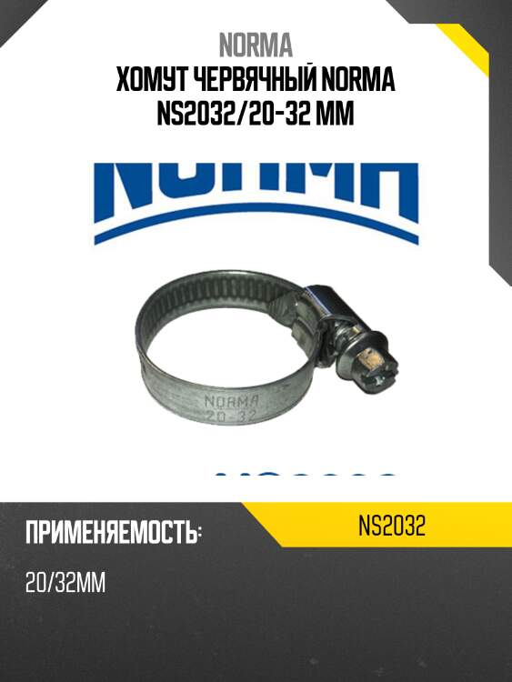 Хомут червячный norma ns2032/20-32 мм