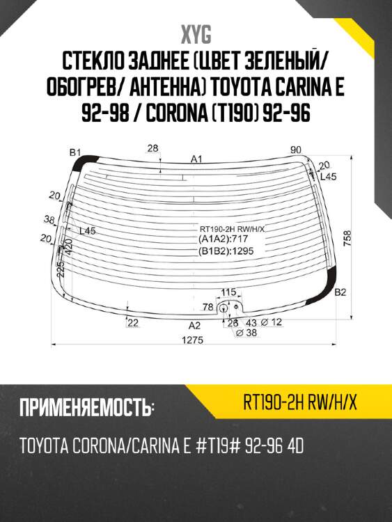 Стекло заднее цвет зеленый xyg rt190-2h rw/h/x