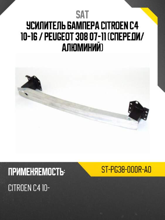 Усилитель бампера citroen c4 10-16  sat st-pg38-000r-a0