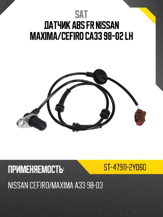 Датчик abs fr nissan maxima sat st-47911-2y060