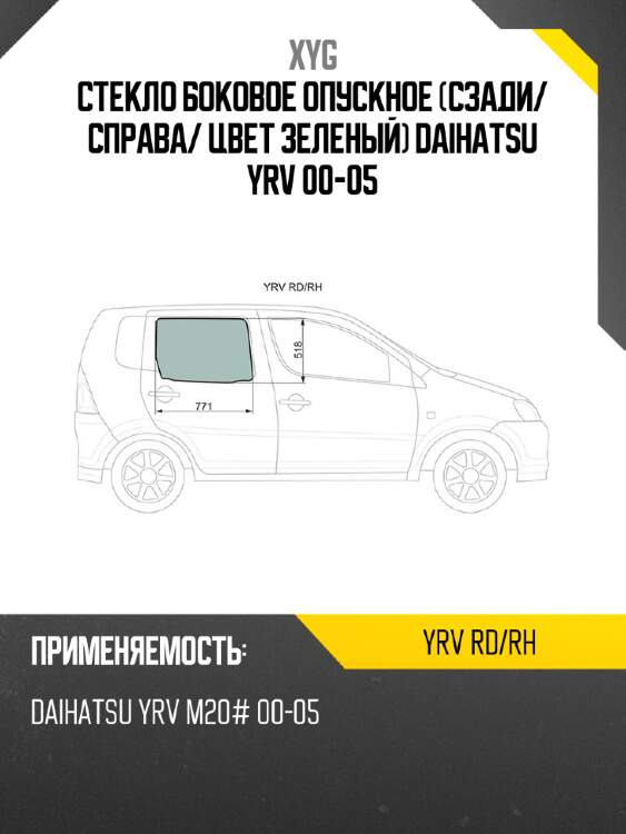 Стекло боковое опускное сзади xyg yrv rd/rh