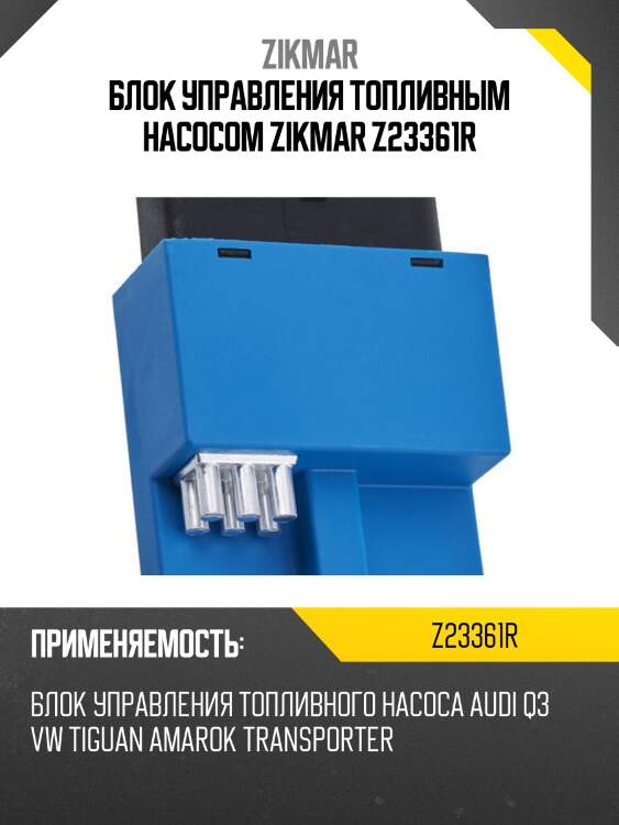 Блок управления топливным насосом zikmar z23361r