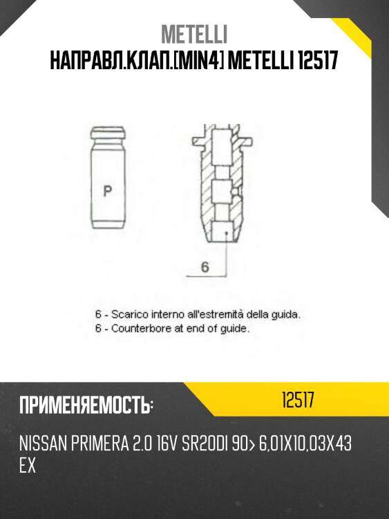Направл.клап.[min4] metelli 12517