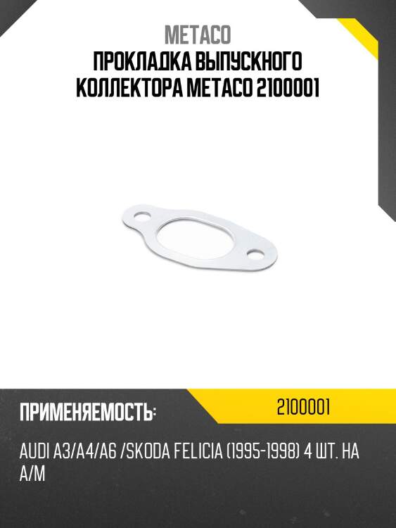 Прокладка выпускного коллектора metaco 2100001