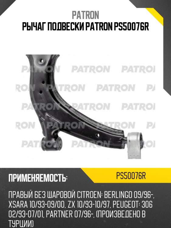 Рычаг подвески patron ps50076r