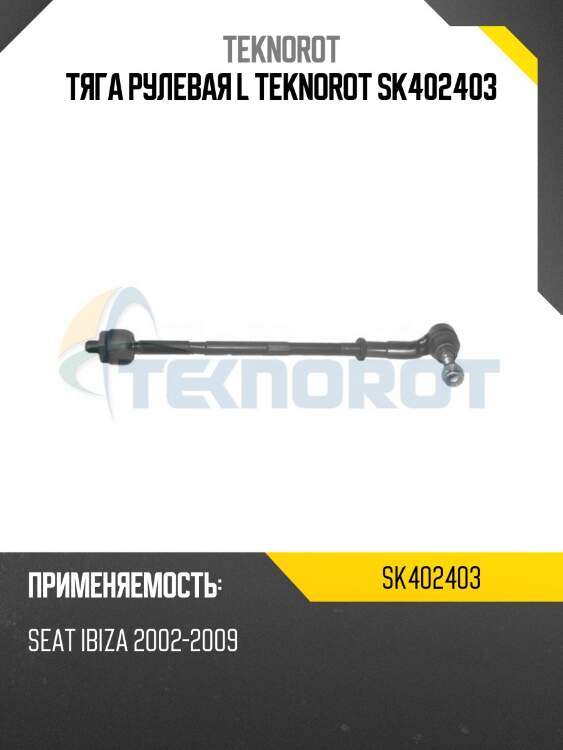 Тяга рулевая l teknorot sk402403