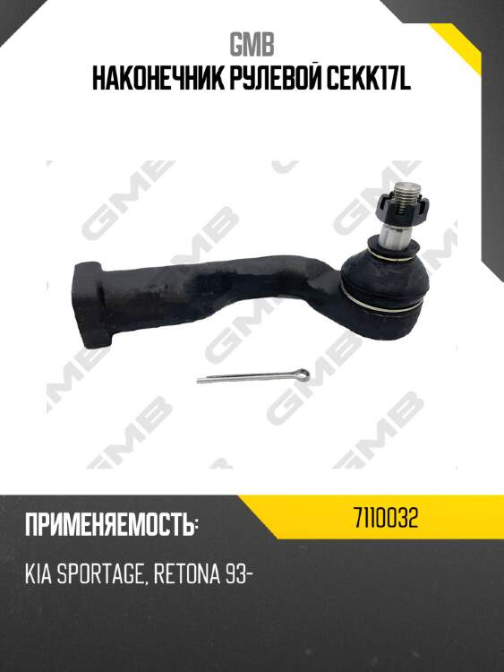 Наконечник рулевой cekk17l