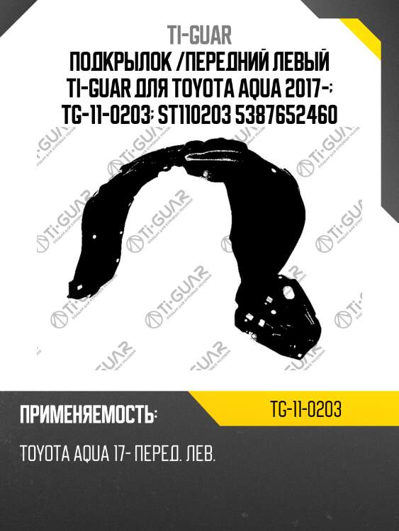 Подкрылок /передний левый ti-guar для toyota aqua 2017-  tg-11-0203  st110203 5387652460
